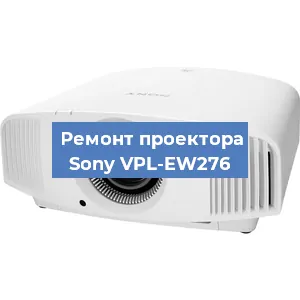 Ремонт проектора Sony VPL-EW276 в Ростове-на-Дону